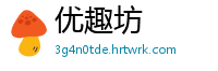 优趣坊